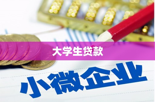 剑河大学生贷款