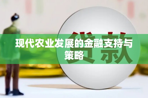 英德现代农业发展的金融支持与策略