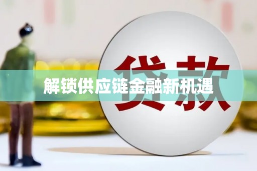 聂荣解锁供应链金融新机遇