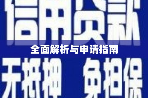 广灵全面解析与申请指南