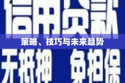 南屯策略、技巧与未来趋势