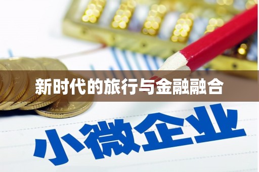 定结新时代的旅行与金融融合