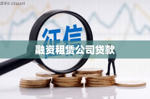 沿河融资租赁公司贷款