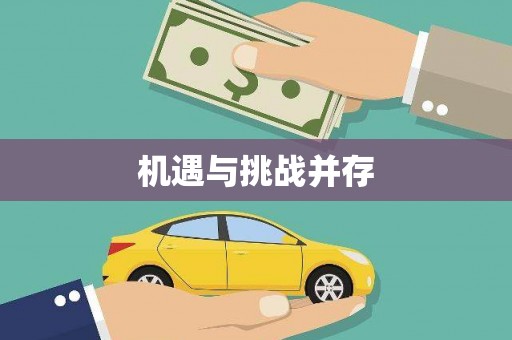 章贡机遇与挑战并存