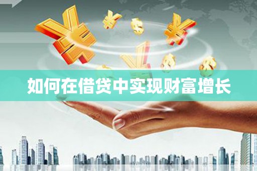 莱山如何在借贷中实现财富增长