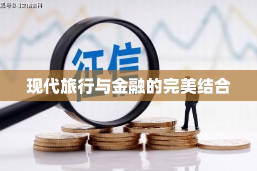 乐东现代旅行与金融的完美结合