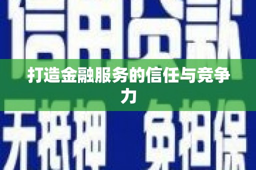 戚墅堰打造金融服务的信任与竞争力