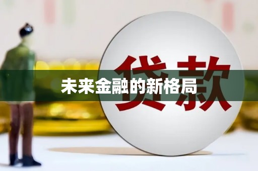 仙桃未来金融的新格局