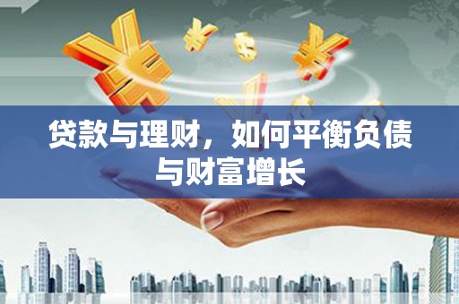 全南贷款与理财，如何平衡负债与财富增长