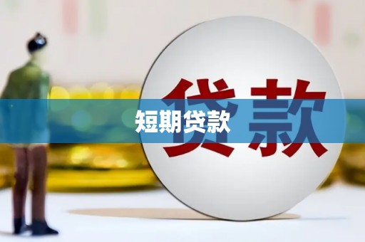 横峰短期贷款