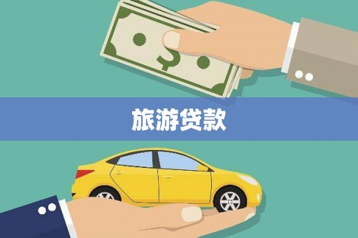 海盐旅游贷款